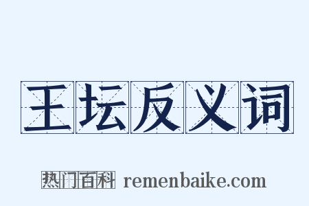 王坛反义词是什么意思的图片